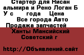 Стартер для Нисан альмира и Рено Логан Б/У с 2014 года. › Цена ­ 2 500 - Все города Авто » Продажа запчастей   . Ханты-Мансийский,Советский г.